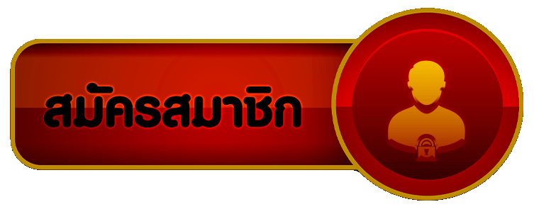 ปุ่มสมัครสมาชิก