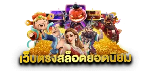 สล็อตโรม่าตัวใหม่